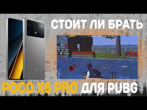 Видео: СТОИТ ЛИ БРАТЬ "POCO X6 PRO" ДЛЯ PUBG MOBILE В 2024-2025 году