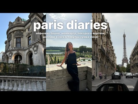 Видео: paris vlog: 3 дня в Париже, монмартр, версаль, шоппинг в zara & покупка сумки diesel