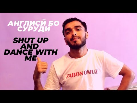 Видео: Таҳлил суруди Dance With Me! (видео дарси англисӣ)