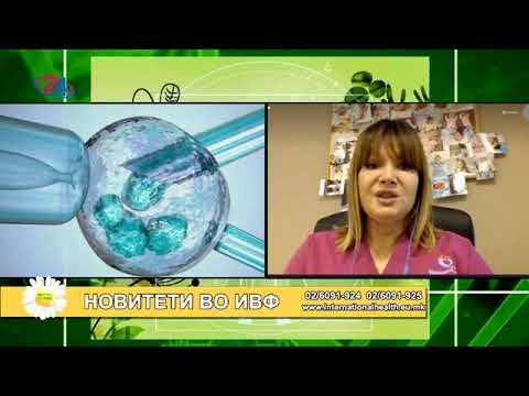 Видео: Новитети во ИВФ