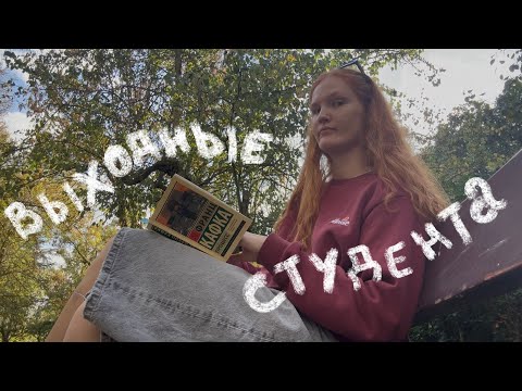 Видео: уютный влог: выходные студента-переводчика