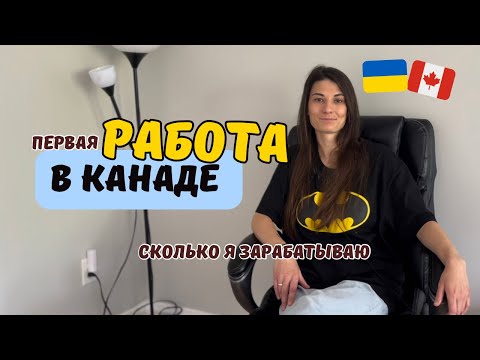 Видео: КАК Я НАШЛА ПЕРВУЮ РАБОТУ В КАНАДЕ| без английского и опыта | Как сделать резюме | Работа в отеле