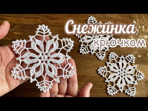 Видео: Снежинка "ВОРОЖЕЯ" №28. Шаг за шагом. МОТИВ крючком.