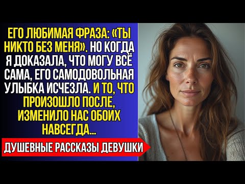 Видео: ОН ТВЕРДИЛ: ТЫ БЕЗ МЕНЯ НИКТО… НО КОГДА Я ДОКАЗАЛА ОБРАТНОЕ — ЕГО МИР РУХНУЛ