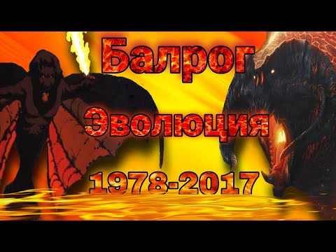 Видео: Балрог Эволюция (1978-2017) в мультах фильмах и играх. Balrog Evolution.