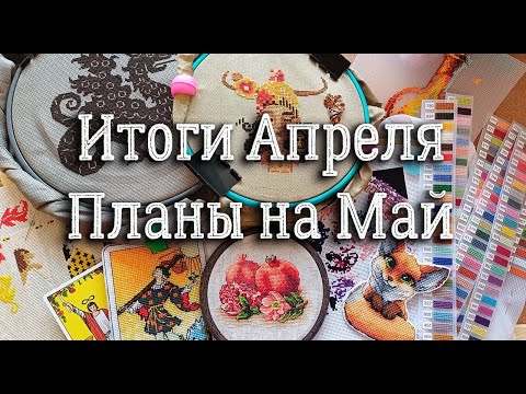 Видео: Итоги АПРЕЛЯ, планы на май | вышивка крестом