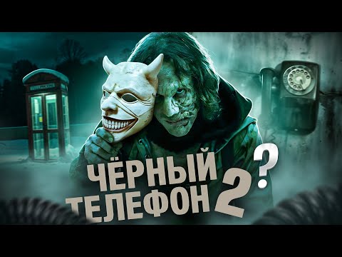 Видео: ЧЁРНЫЙ ТЕЛЕФОН 2? [Треш обзор фильма]