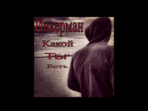 Видео: Инкерман  -  Какой ты есть