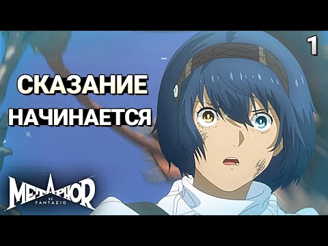 Видео: СКАЗАНИЕ НАЧИНАЕТСЯ ➤ Metaphor: ReFantazio #1