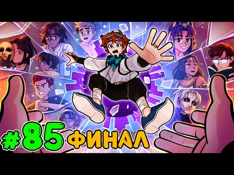 Видео: Lp. Тринадцать Огней #85 ПОСЛЕДНЕЕ ЗНАКОМСТВО [Финал] • Майнкрафт