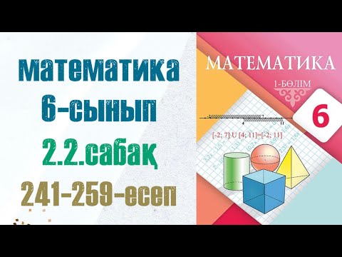 Видео: Математика 6-сынып 2.2 сабақ 241-259-есептер