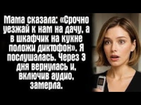 Видео: «Мама сказала: положи диктофон и срочно уезжай — и это спасло мне жизнь»