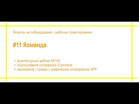 Видео: Шаблоны проектирования с примерами. #11 Команда. Собеседование по программированию. [#69]