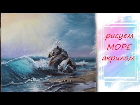 Видео: Подробный мастер-класс  с пояснениями. Как нарисовать море акрилом. Живопись для начинающих