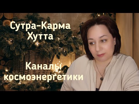 Видео: Сутра-Карма, Хутта. Каналы космоэгергетики для расширения сознания.