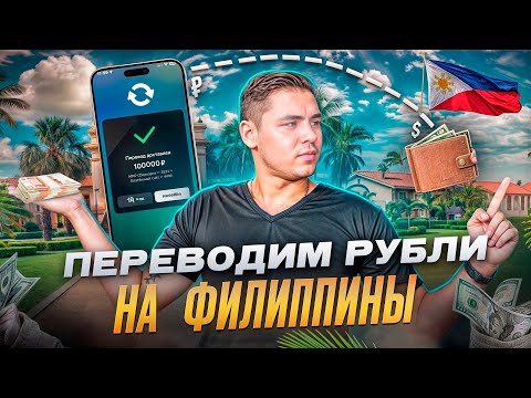 Видео: КАК ЖИТЬ НА ФИЛИППИНАХ ЗА РУБЛИ: Надежный способ перевода в 2024!!💰