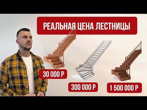 Видео: Сколько стоит лестница? От чего зависит цена?