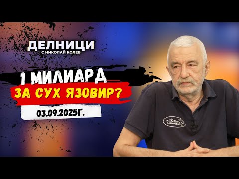 Видео: Димитър Куманов: Ако се спрат кражбите по мрежата, Плевен няма нужда от допълнителен водоизточник