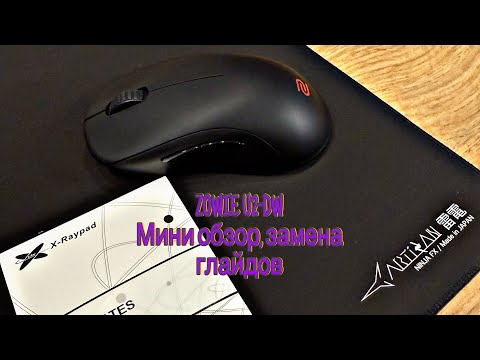 Видео: Мини обзор Zowie U2-DW, замена глайдов
