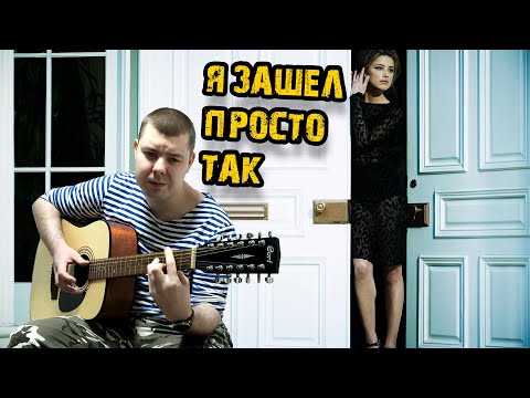 Видео: Я зашел просто так Песни на 12 струнке
