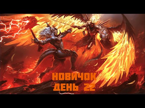 Видео: Raid Shadow Legends/ Новичок 22 день / Возвращения после простуды =)