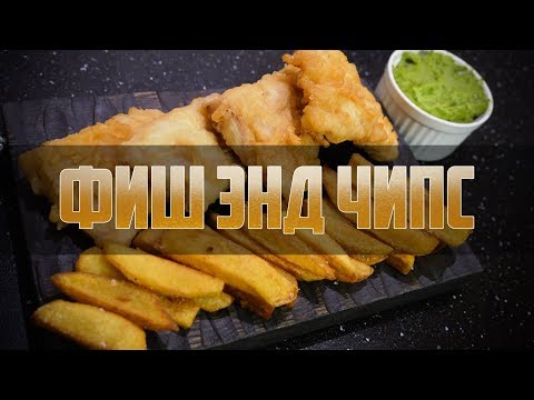 Видео: Пивная кухня: ФИШ ЭНД ЧИПС