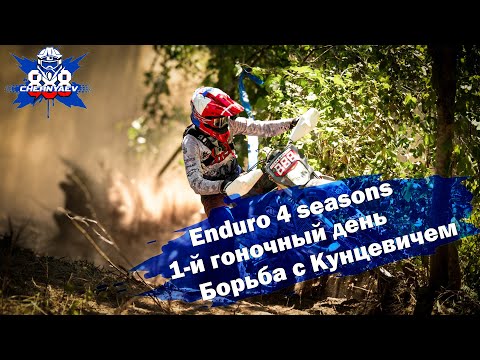 Видео: Сквозь деревья. Борьба с Кунцевичем. 2-й гоночный день Enduro 4 seasons 2024. Беларусь.