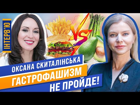 Видео: Гастрофашизм. Еда, как лекарство: что есть, чтобы быть здоровым и счастливым. Диетолог Скиталинская