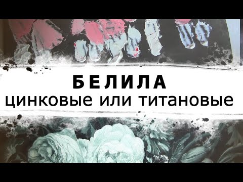 Видео: Какие БЕЛИЛА брать ЦИНКОВЫЕ или ТИТАНОВЫЕ