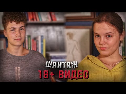 Видео: ШАНТАЖ ДЕТСКОЙ П0РН0Г₽@ФИЕЙ | «МЫ ПРОТИВ» #4