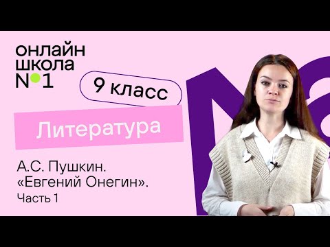 Видео: А.С. Пушкин. «Евгений Онегин». История создания. Особенности жанра. Видеоурок 11. Литература 9 класс