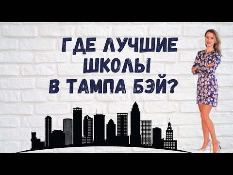 Видео: Районы с лучшими школами в Тампа Бэй, Флорида