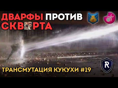 Видео: ДВАРФЫ ПРОТИВ СК... | Трансмутация Кукухи #19 | Каст по Total War: Warhammer 3