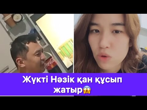 Видео: Жүкті Нәзік қан құсып жатыр😱