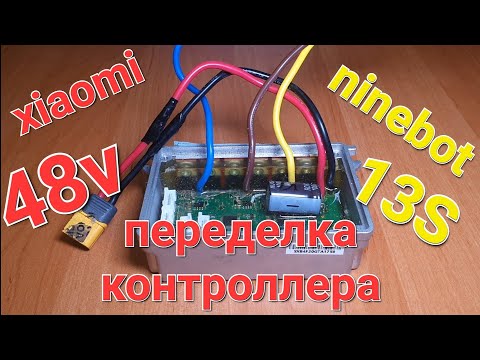 Видео: переделка контроллера на 48v 13s. Ninebot Max (Xiaomi m365 Pro)