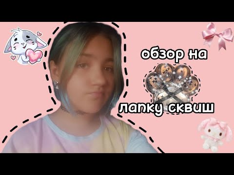 Видео: ОБЗОР НА ЛАПКУ СКВИШ/VaryaTop♡