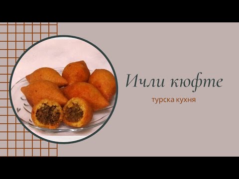 Видео: ИЧЛИ КЮФТЕ*турска кухня*рецепта*İçli köfte Antep usulü*пържено кюфте от булгур с плънка от кайма*