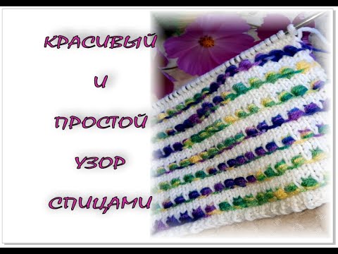 Видео: НЕОБЫЧНЫЙ  И ОЧЕНЬ КРАСИВЫЙ  узор спицами.  Сочетание разных цветов пряжи.