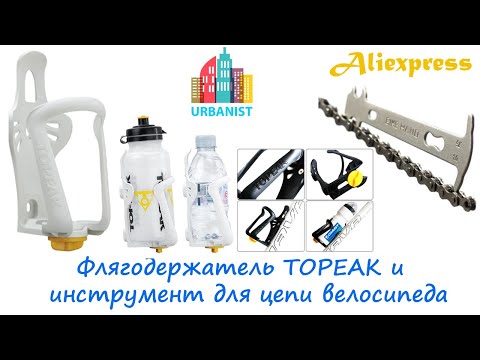 Видео: 🔴 Флягодержатель TOPEAK и инструмент для цепи велосипеда с Aliexpress - смотрим! 👀