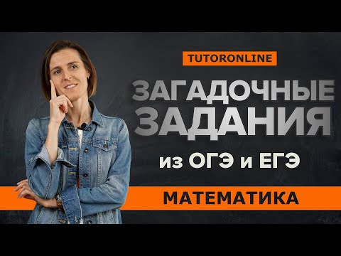 Видео: Загадочные задания из ОГЭ (№21) и ЕГЭ (№9) | Математика TutorOnline