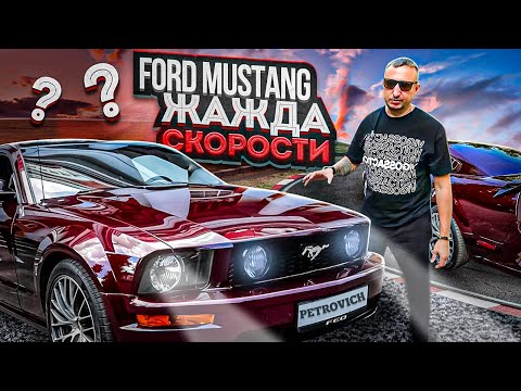 Видео: FORD MUSTANG Жажда скорости?