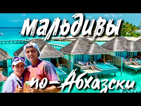 Видео: Абхазские Мальдивы - стоит ли ехать? Лучшие пляжи Пицунды! Отель Элион в Алахадзы.