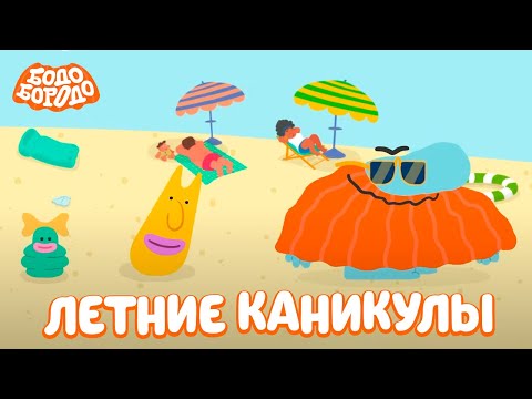Видео: Летние каникулы с Бодо - Бодо Бородо | мультфильмы для детей 0+