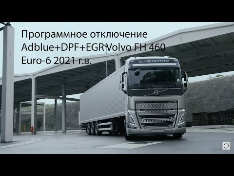 Видео: Программное отключение Adblue+DPF+EGR Volvo FH 460 2021 г.в. Euro-6 (отключение Adblue Volvo FH4)