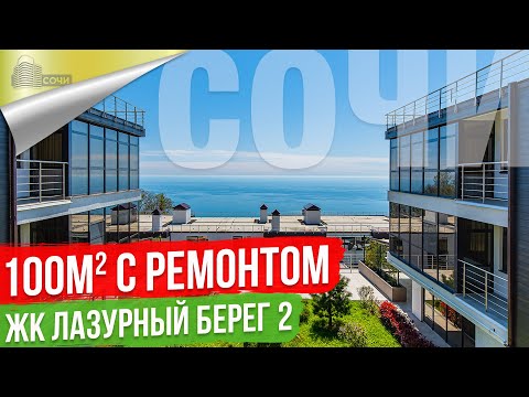 Видео: Квартира в Сочи с ремонтом в элитном комплексе Лазурный берег 2