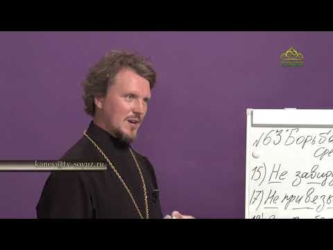 Видео: «Страсти и борьба с ними» с прот. Андреем Каневым. Борьба с сребролюбием. Часть 3