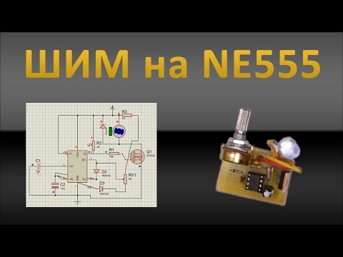 Видео: ШИМ на NE555