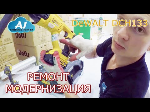 Видео: Ремонт и Модернизация акум. перфа DeWalt DCH133, Не держит бур