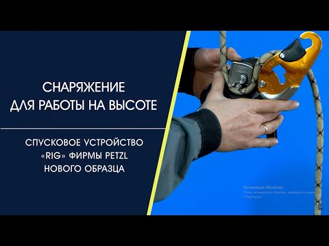 Видео: Спусковое устройство RIG фирмы PETZL нового образца