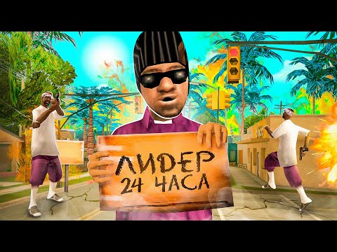 Видео: Я СТАЛ ЛИДЕРОМ ГЕТТО НА 24 ЧАСА на GTA ONLINE RP